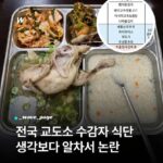 논란 중인 교도소 수감자 식단 (현재)