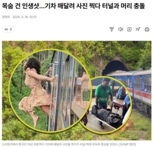 기차에 매달려 인생샷 찍다 터널과 머리 부딪힌 여성