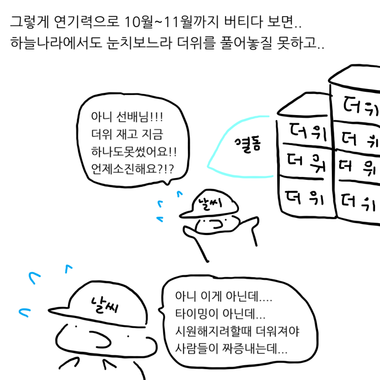 더위를 참는 척 해야 하는 이유 - 아직은