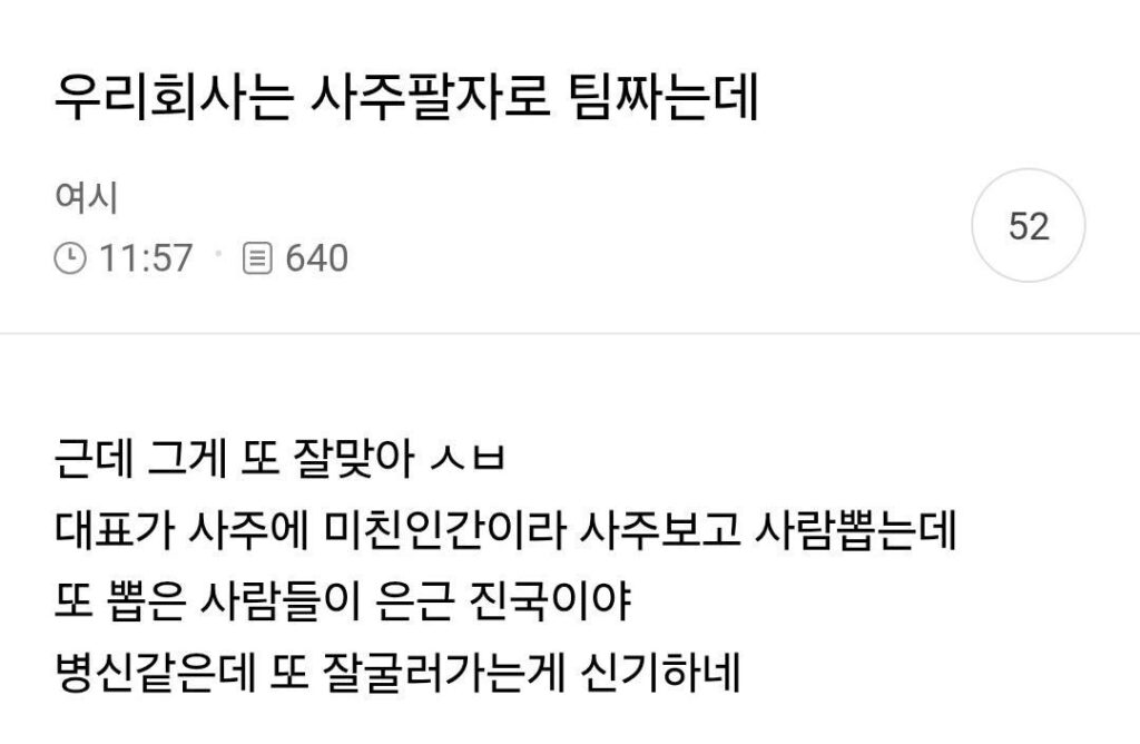 우리회사는 사주팔자로 팀짜는데.jpg