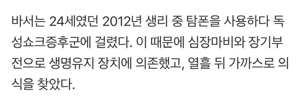 탐폰 사용 후 양쪽 다리를 잃은 톱모델