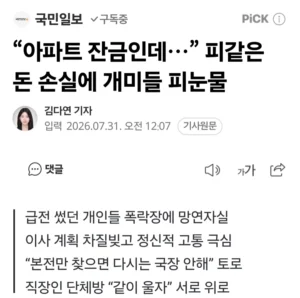 “아파트 잔금… 피 같은 돈 손실에 개미들 눈물 흘리다