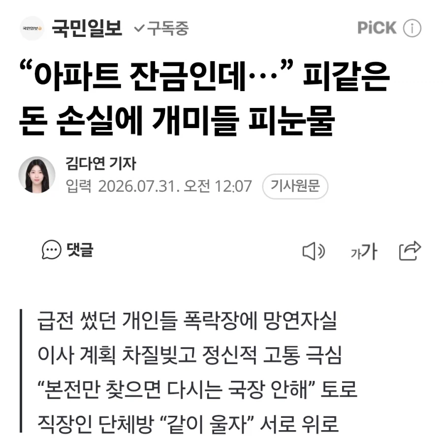“아파트 잔금… 피 같은 돈 손실에 개미들 눈물 흘리다