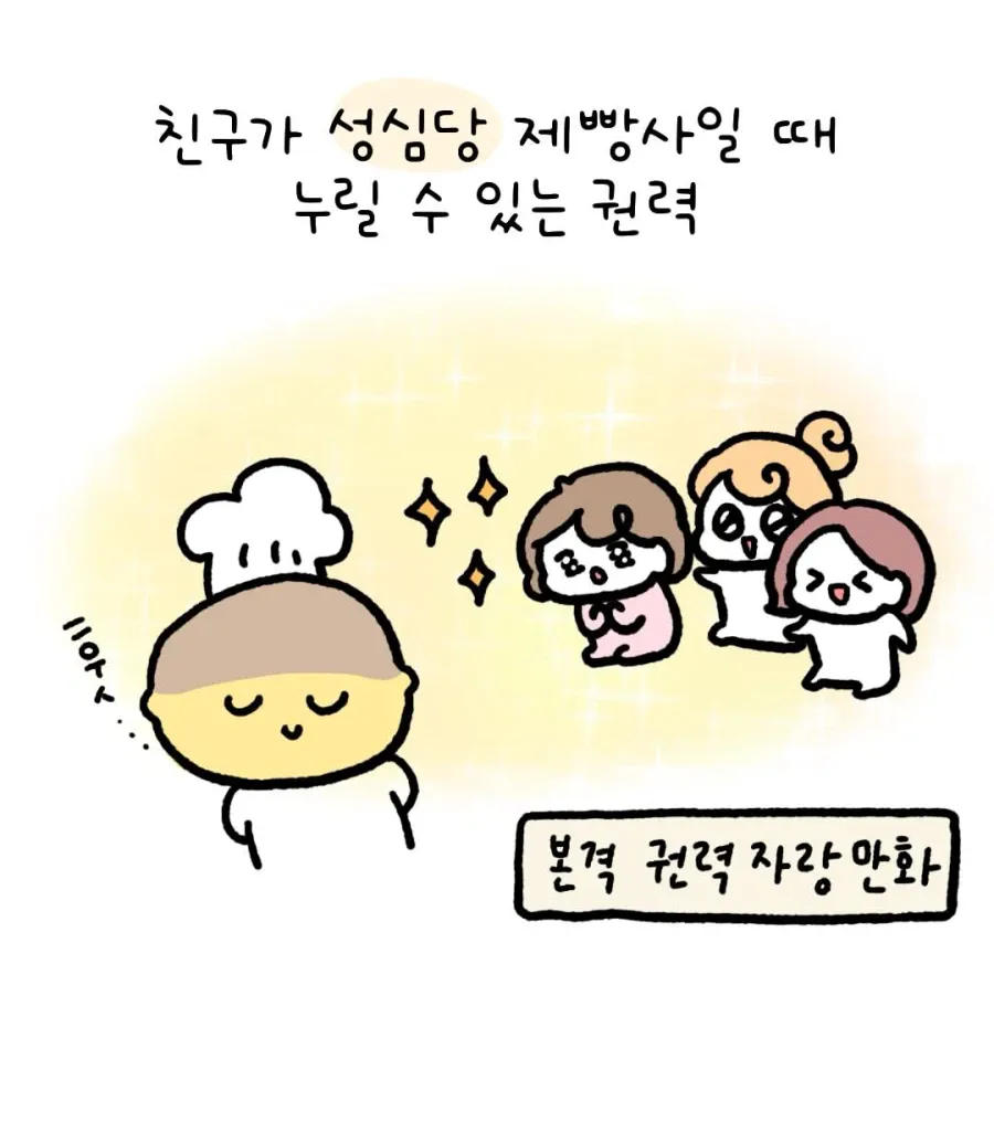 친구가 성심당 제빵사일 때의 특권