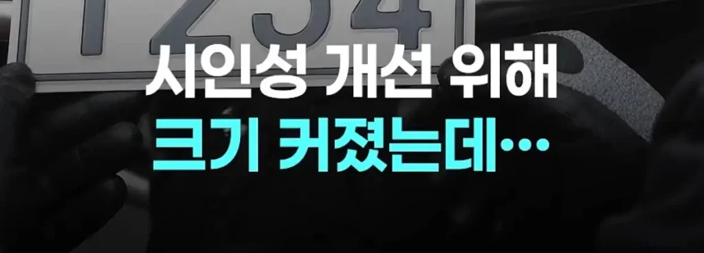 오토바이 번호판 크기 확대, 실효성은?