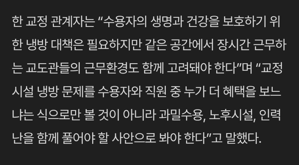 교도소 에어컨 논란 다른 시각