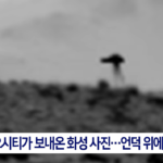 화성 사진 속 NASA의 미확인 물체