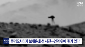 화성 사진 속 NASA의 미확인 물체