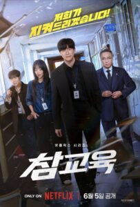 넷플릭스 ＜참교육＞, 공개 8주 만에 대박 흥행 기록