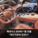 제네시스 GV90 1열, 9월 9일 공개 전 유출 이미지