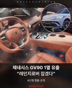 제네시스 GV90 1열, 9월 9일 공개 전 유출 이미지