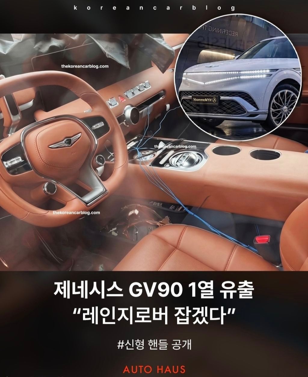 제네시스 GV90 1열, 9월 9일 공개 전 유출 이미지