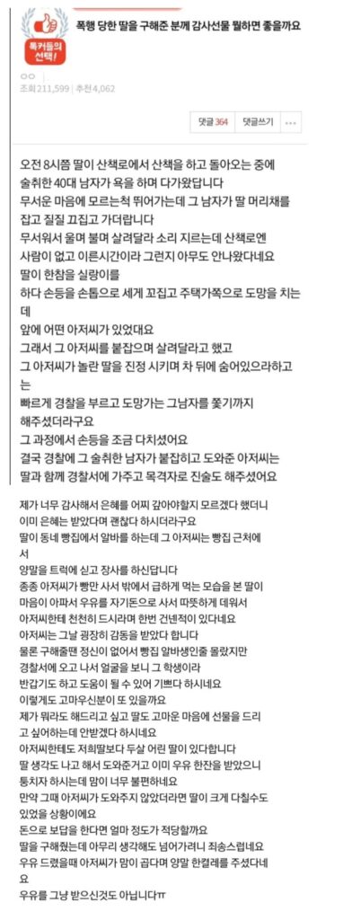 폭행당한 딸을 구해 주신 분께 드리는 감사 선물