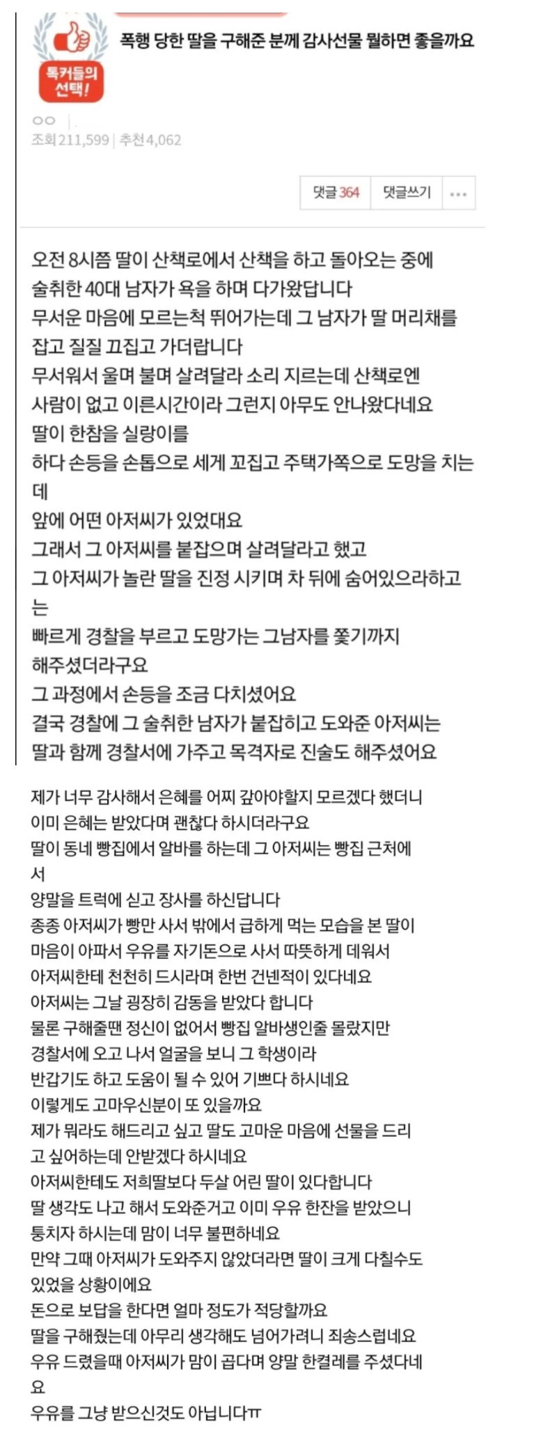 폭행당한 딸을 구해 주신 분께 드리는 감사 선물