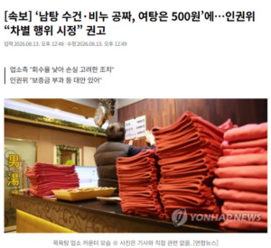 인권위 “목욕탕 성별 따른 수건·비누 요금 차이, 차별 행위 시정” 권고