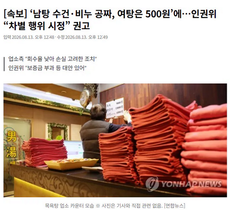 인권위 “목욕탕 성별 따른 수건·비누 요금 차이, 차별 행위 시정” 권고