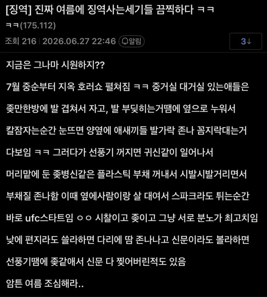 실시간 교도소, 더위로 정말 힘들다는 후기 ㄷㄷ