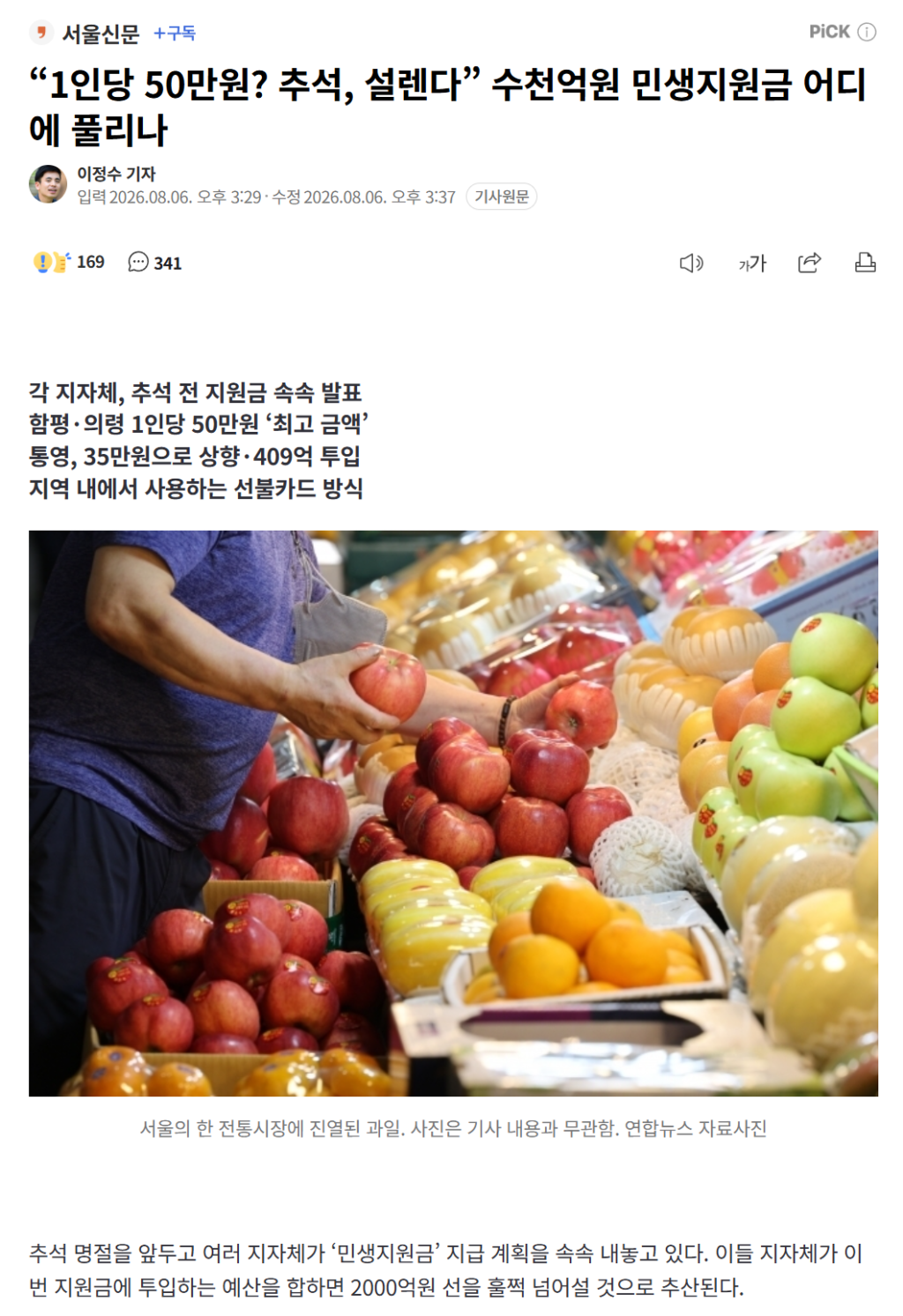 추석 명절, 1인당 50만원 민생지원금 지급 예정