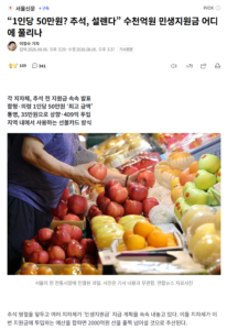 추석 명절, 1인당 50만원 민생지원금 지급 예정
