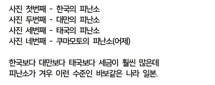 쿠마모토 지진 일본 피난소 비교 (한국, 대만, 태국 사례 포함)