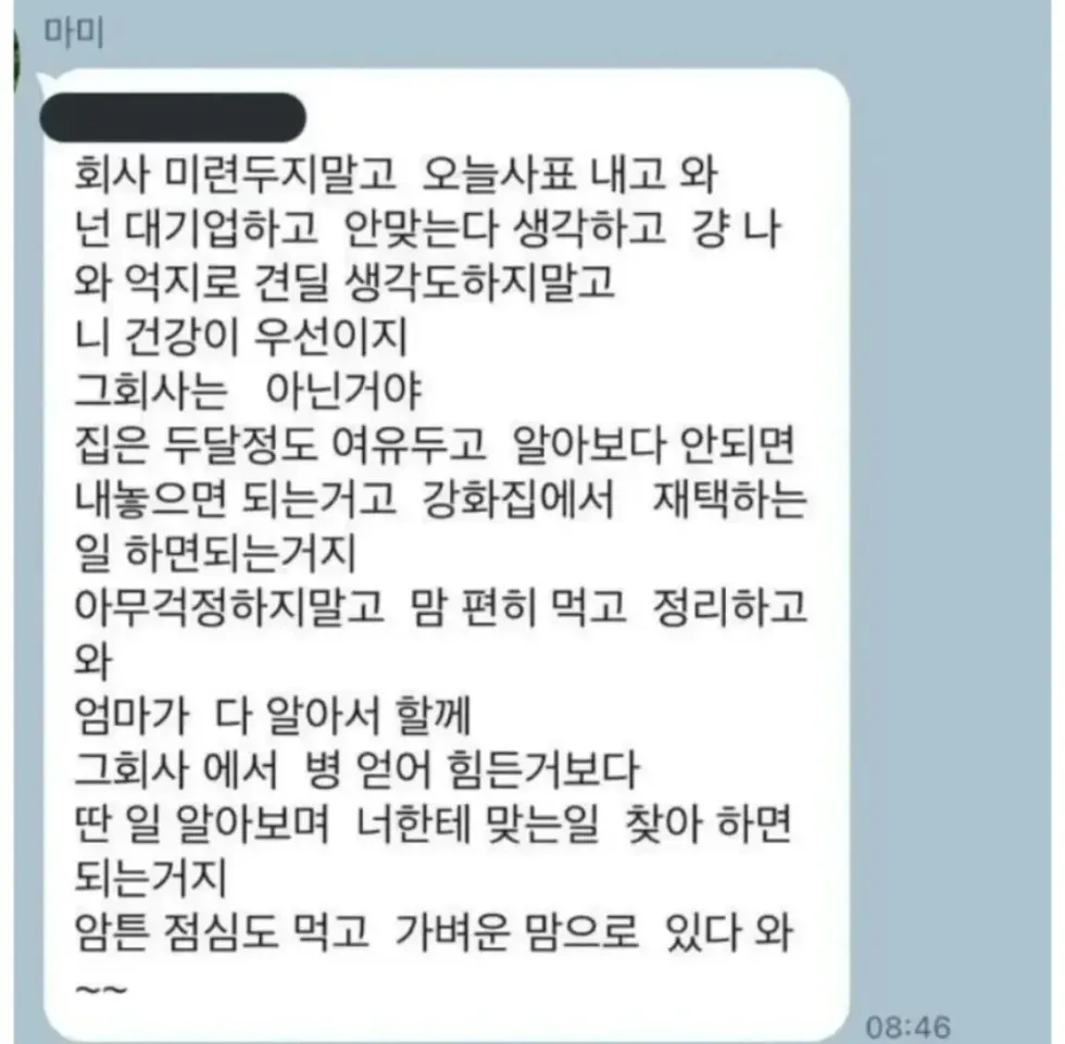 대기업 퇴사한다는 딸한테 온 엄마의 카톡
