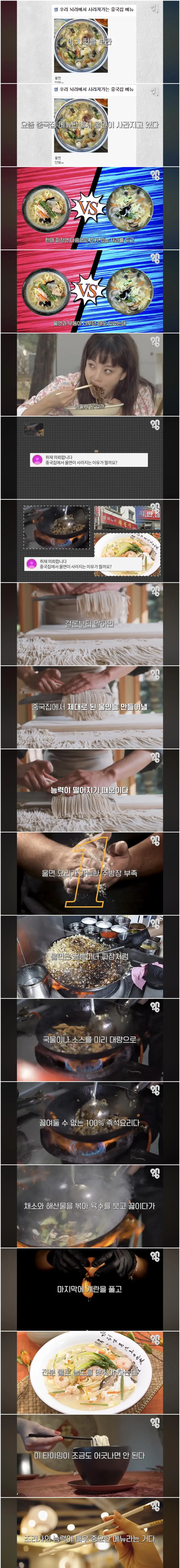 울면, 중국집 메뉴에서 사라지는 이유 (스압)