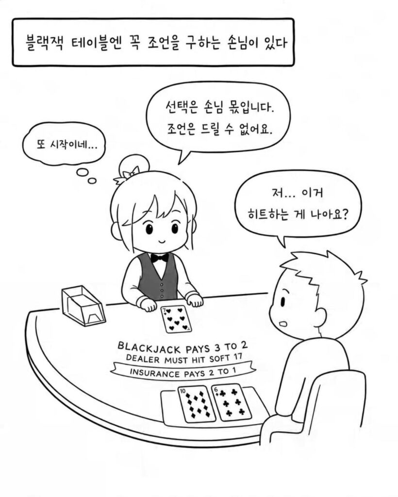 카지노 딜러에게 선택 요청하는 손님. 만화