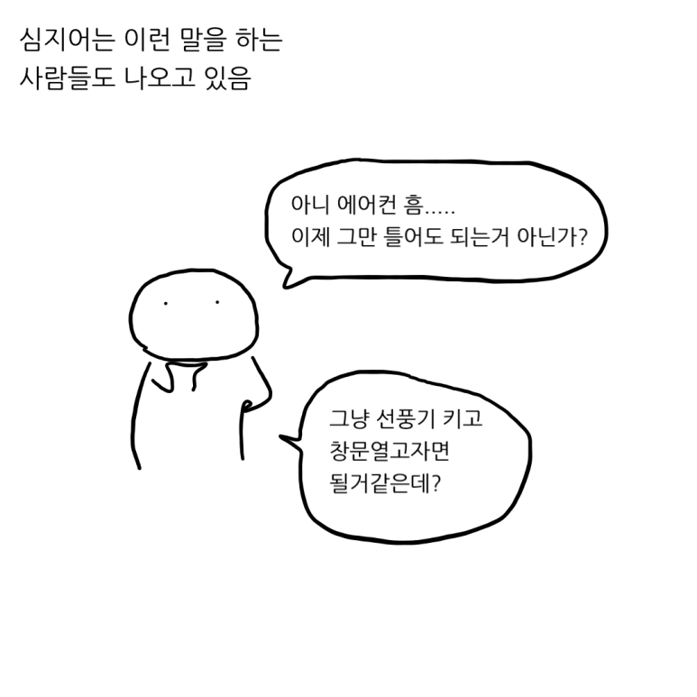 더위를 참는 척 해야 하는 이유 - 아직은