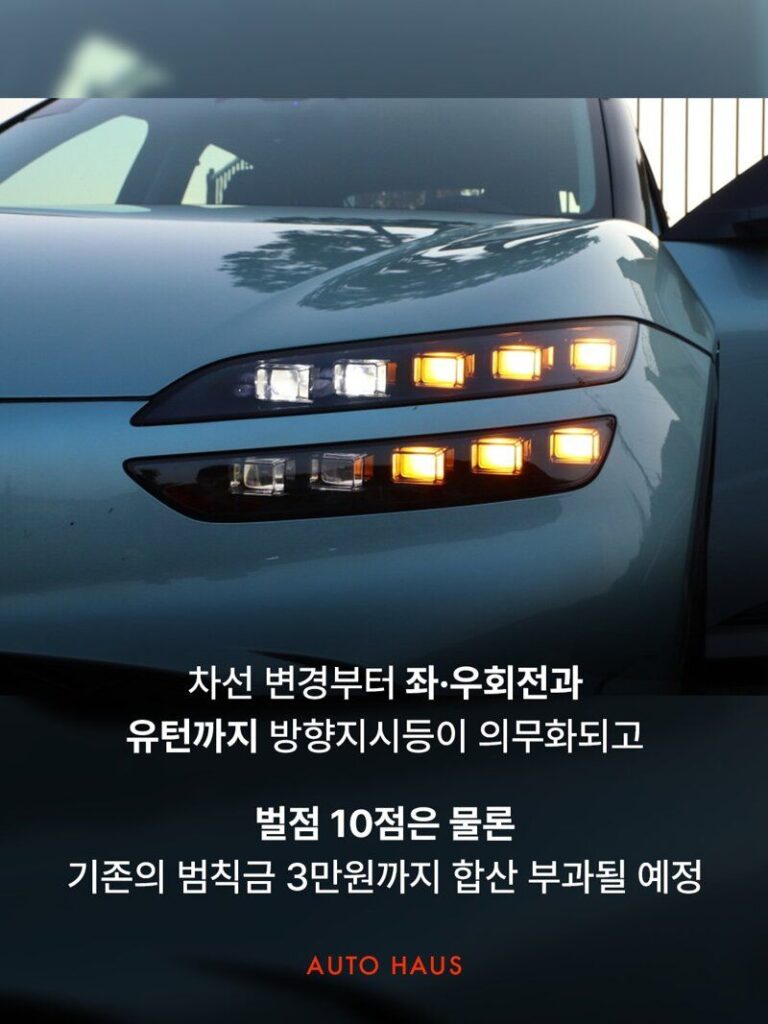 10월부터 깜빡이 안 켜면 면허 정지될 수도 있다.