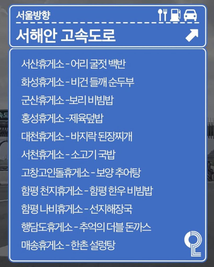 전국 휴게소 맛집 추천 리스트