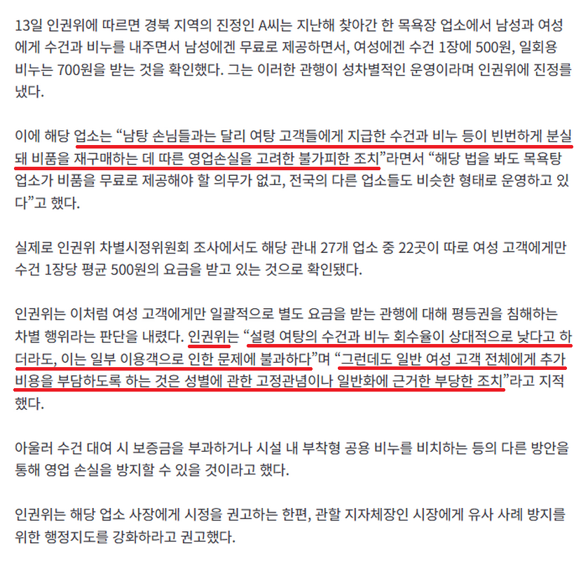 인권위 “목욕탕 성별 따른 수건·비누 요금 차이, 차별 행위 시정” 권고
