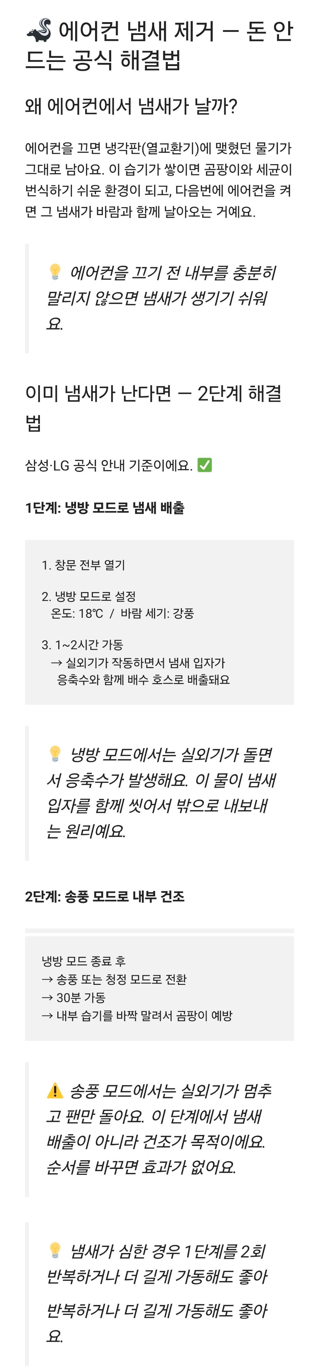 삼성 엘지 에어컨 냄새 제거 공식 답변.jpg