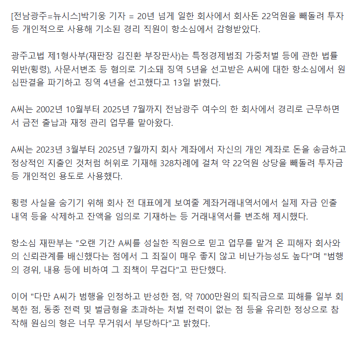 20년 이상 근무한 회사서 22억 횡령한 경리 직원, 항소심서 형량 낮아져