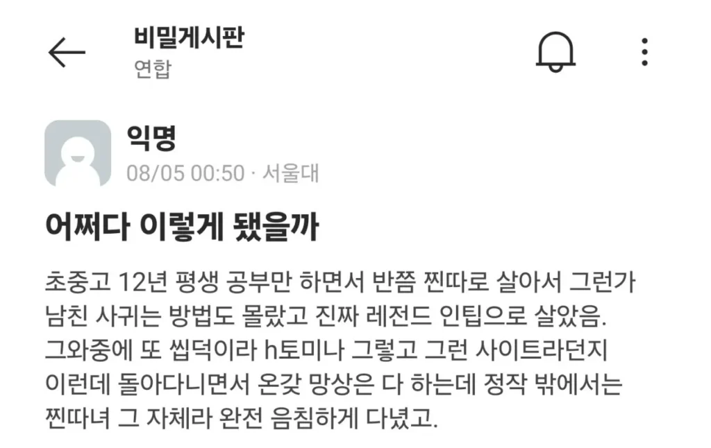 서울대녀, 에타에서 원나잇 후 후회