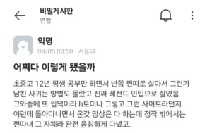 서울대녀, 에타에서 원나잇 후 후회