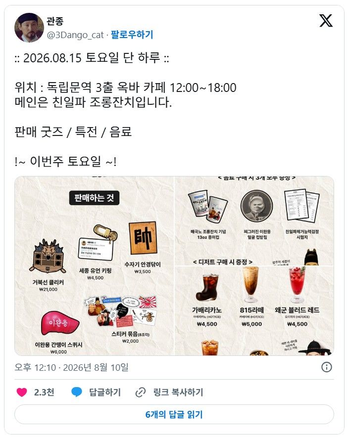 8월 15일 단 하루, 친일파 조롱 잔치 카페.twt