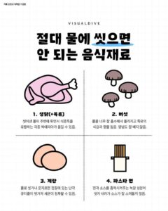 물로 씻으면 안 되는 식재료