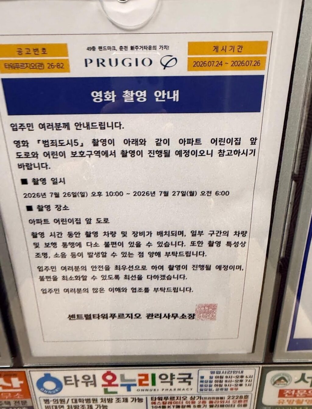 아파트 영화 촬영 관련 안내입니다.