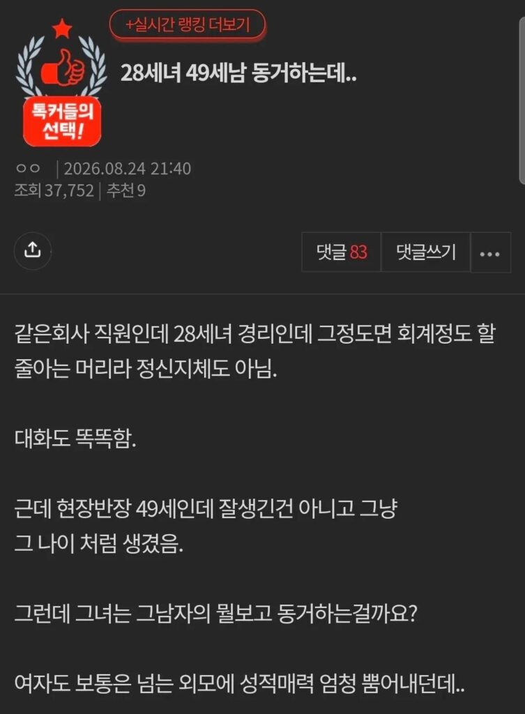 같은 회사 28세 경리가 49세 현장 반장이랑 동거