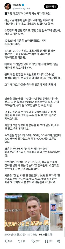 기욤 패트리가 수백억 자산가가 된 과정