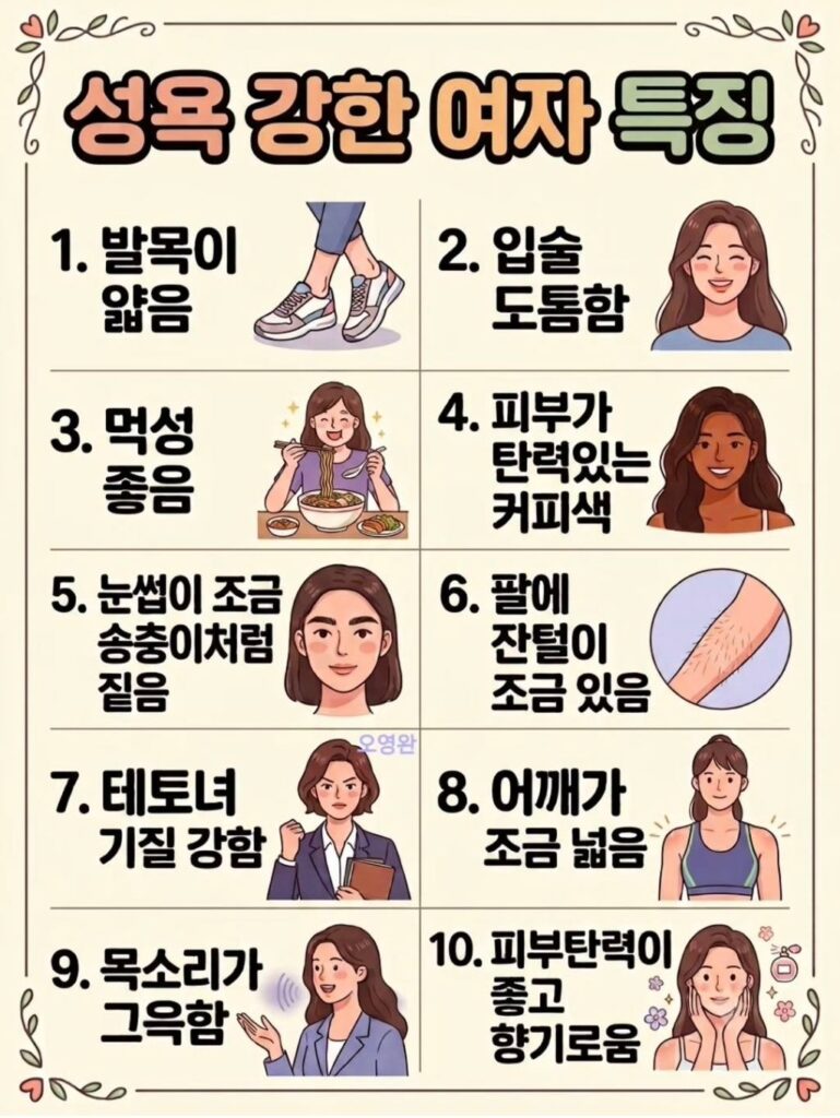 성욕 강한 여자 특징