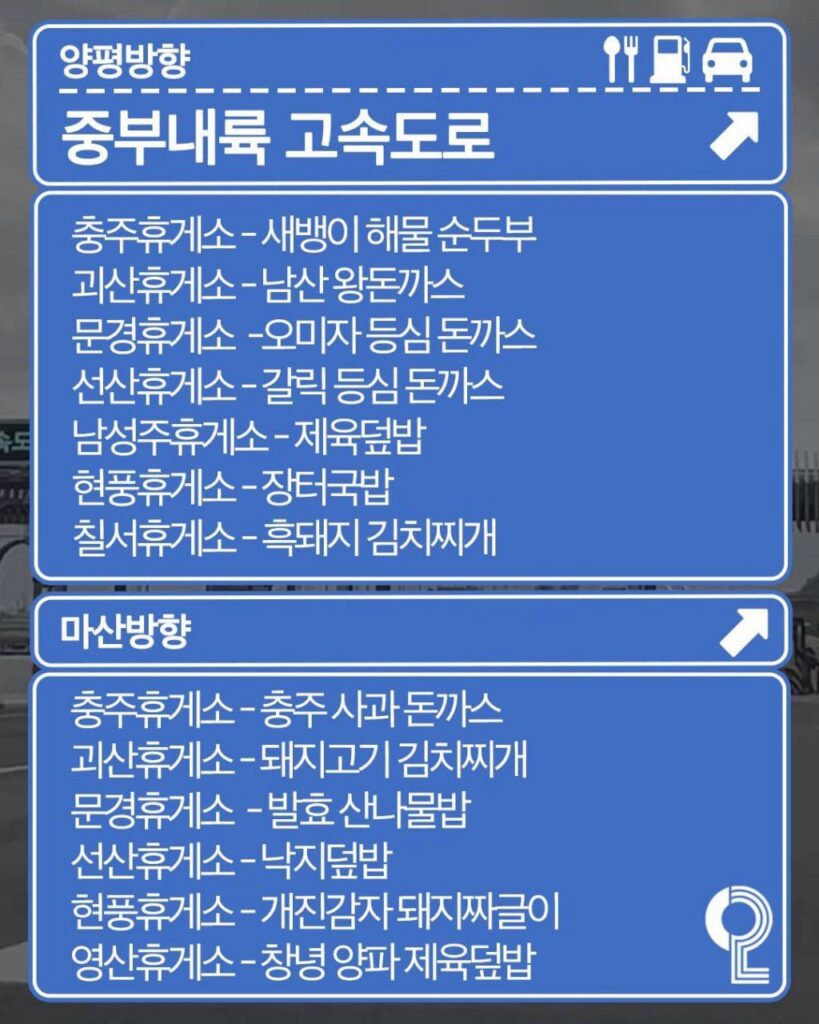 전국 휴게소 맛집 추천 리스트