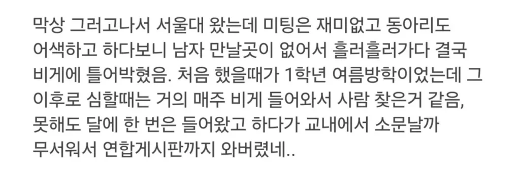 서울대녀, 에타에서 원나잇 후 후회