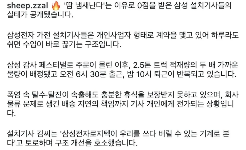 설치 기사, 땀 냄새 지적받아 평점 하락 및 인센티브 삭감