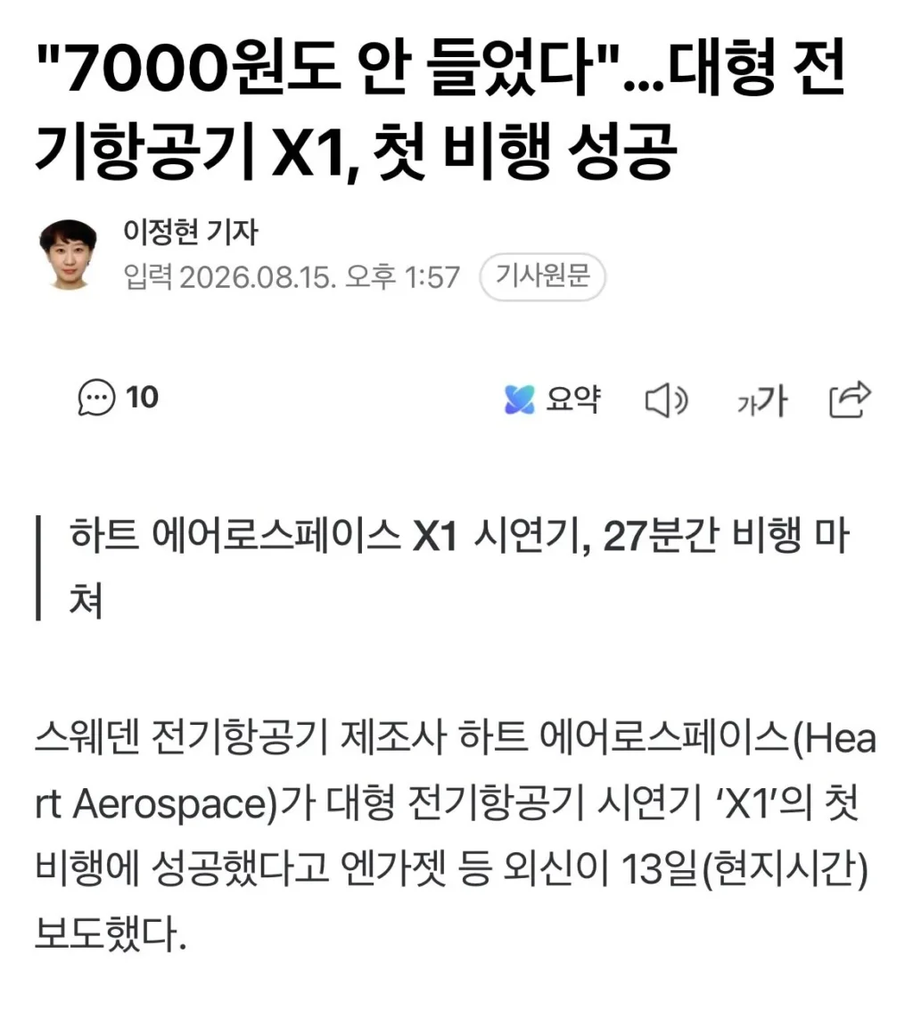 11톤 전기 비행기, 첫 비행 성공 소식