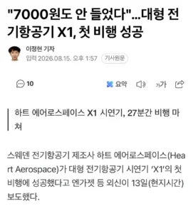 11톤 전기 비행기, 첫 비행 성공 소식