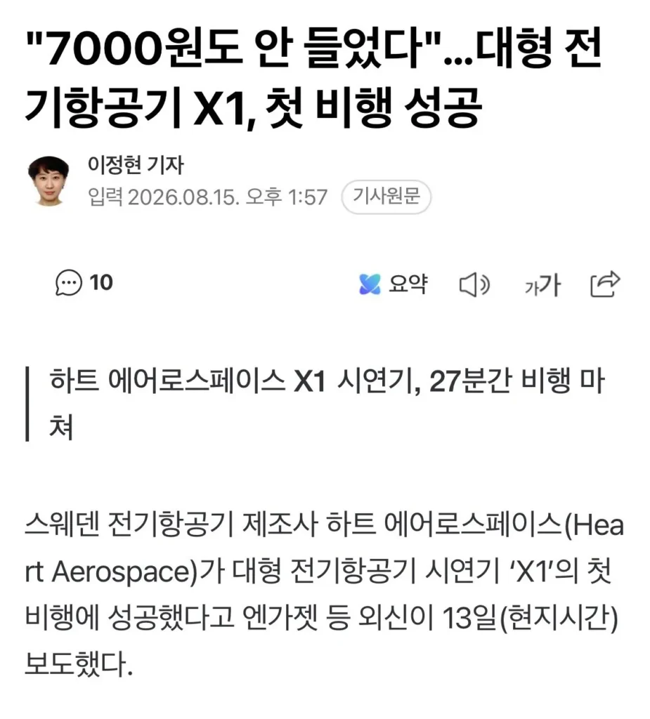 11톤 전기 비행기, 첫 비행 성공 소식
