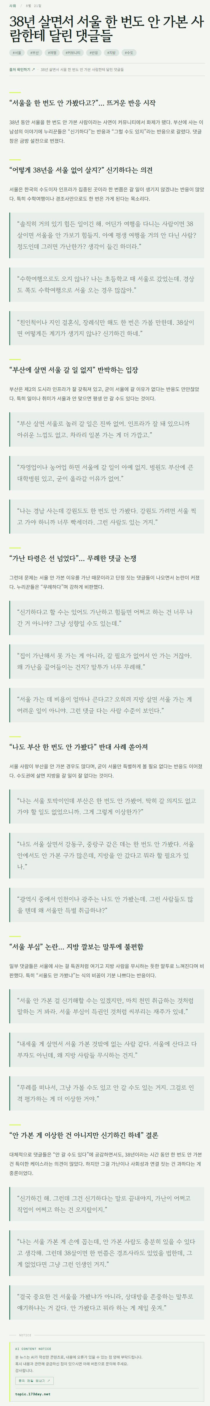 서울 한 번도 안 가본 38년 토박이에게 달린 댓글들.jpg