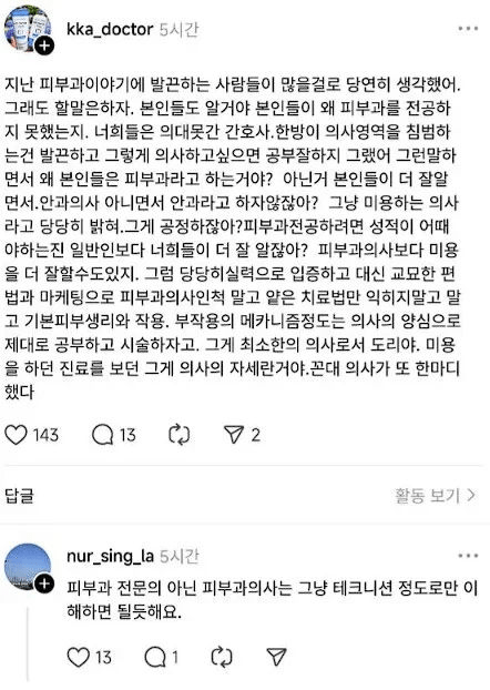 피부과 전문의, 타과 의사들의 피부 미용 시술에 분노