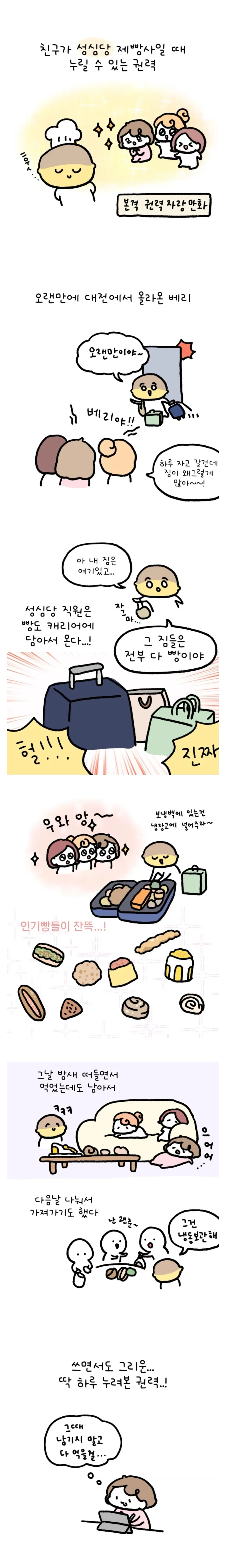 성심당 제빵사 친구가 있다면 누릴 수 있는 특권.jpg